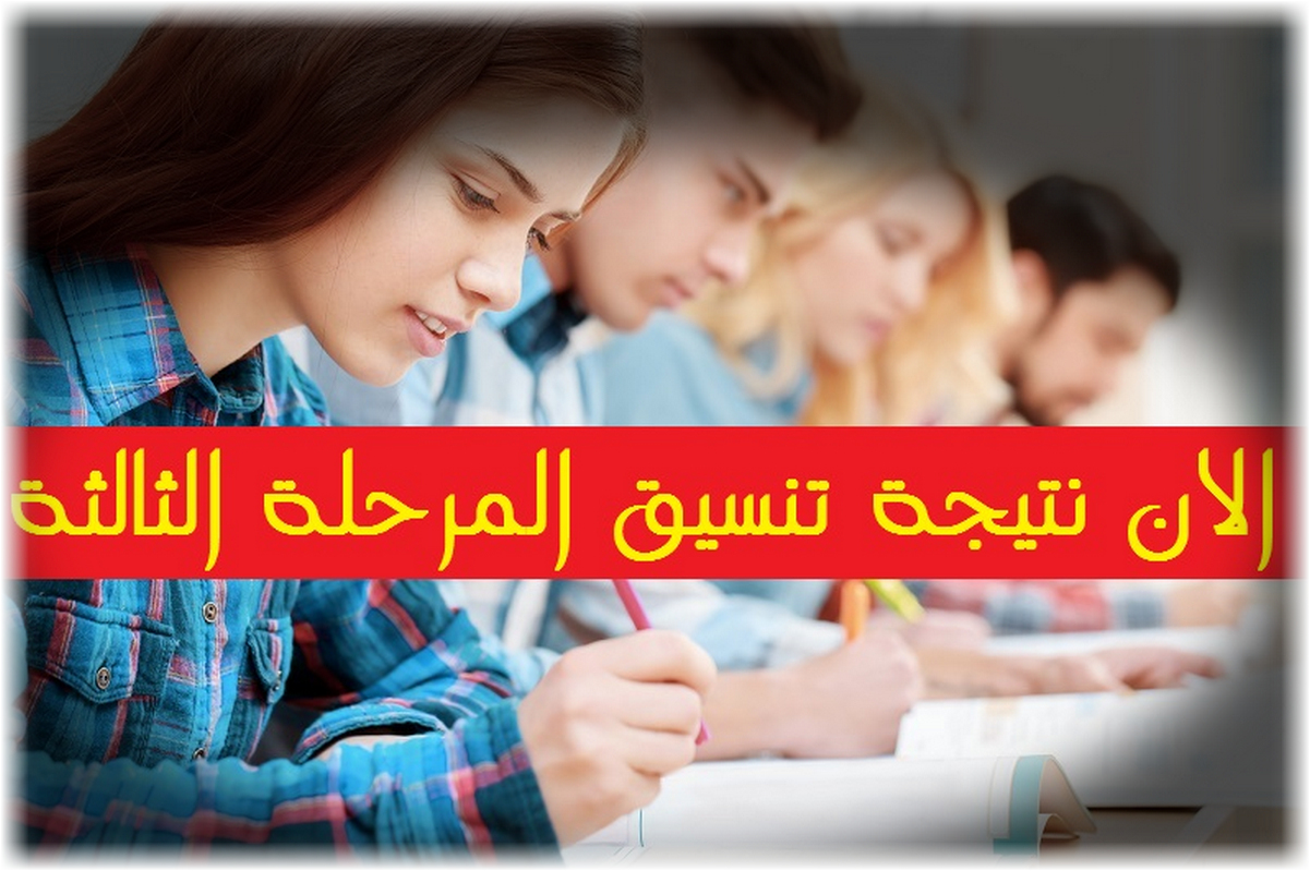 نتيجة تنسيق المرحلة الثالثة 2020 للجامعات عبر بوابة الحكومة المصرية