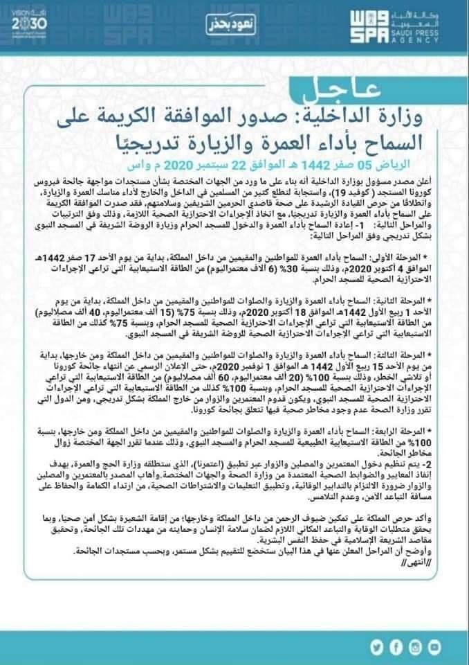 السعودية تعلن استئناف أداء العمرة وزيارة الروضة الشريفة على عدة مراحل "مستند" 2