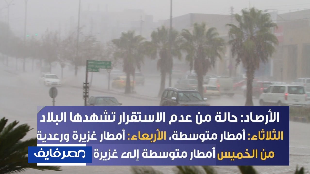 “بينها القاهرة” هيئة الأرصاد الجوية تحذر من أمطار غزيرة ورعدية ومتوسطة على أغلب الأنحاء بدايةً من اليوم