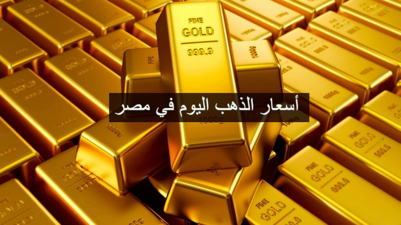 قفزة كبيرة في أسعار الذهب اليوم في مصر