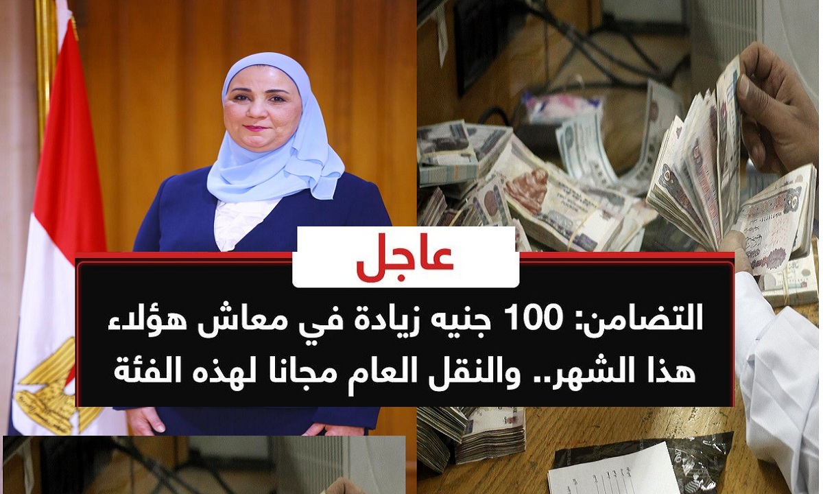 “التضامن” 100 جنيه زيادة في معاشات هؤلاء هذا الشهر ومترو وسكة حديد ونقل عام مجاناً لهذه الفئات