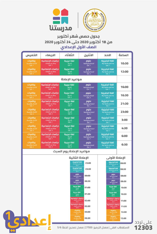 جدول مواعيد البرامج التعليمية للصف الأول الإعدادي علي قناة مدرستنا