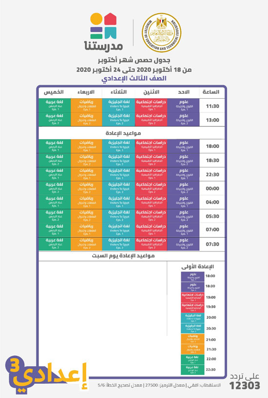 جدول مواعيد البرامج التعليمية للصف الثالث الإعدادي علي قناة مدرستنا