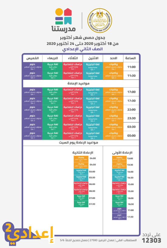 جدول مواعيد البرامج التعليمية للصف الثاني الإعدادي علي قناة مدرستنا