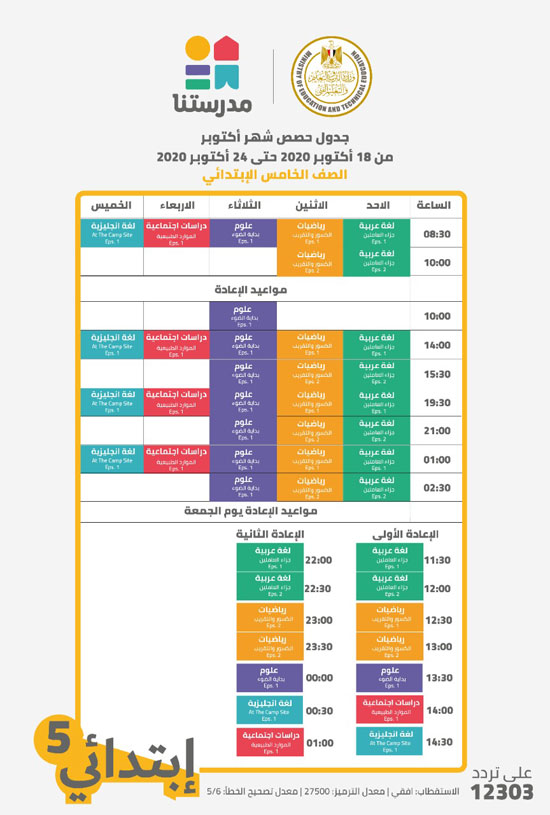 جدول مواعيد البرامج التعليمية للصف الخامس الابتدائي علي قناة مدرستنا