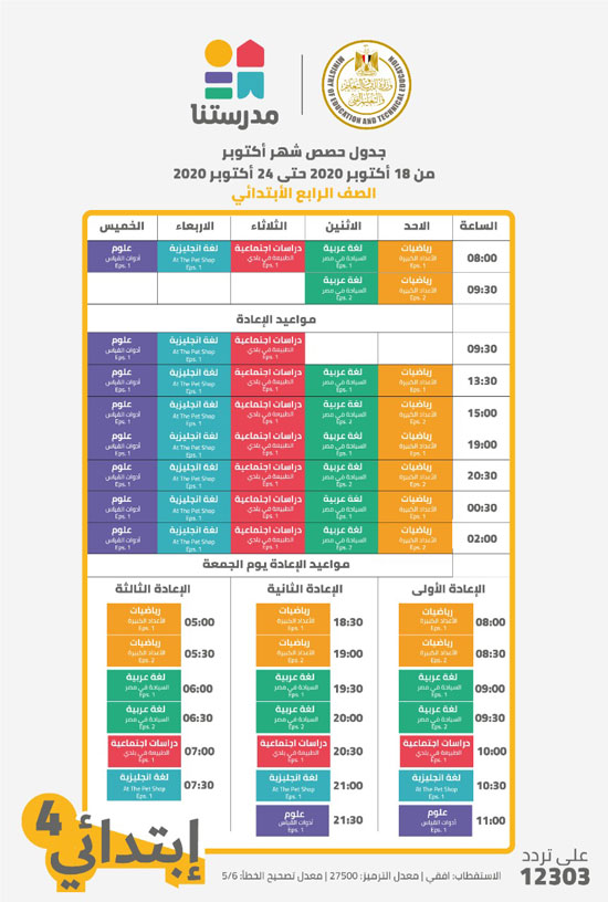 جدول مواعيد البرامج التعليمية للصف الرابع الابتدائي علي قناة مدرستنا