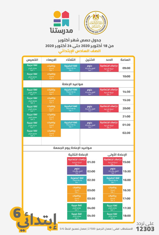 جدول مواعيد البرامج التعليمية للصف السادس الابتدائي علي قناة مدرستنا