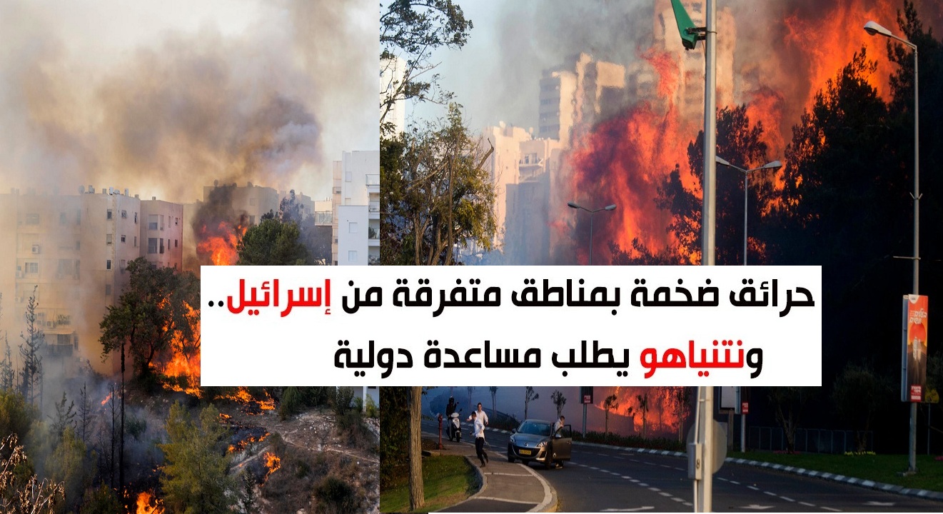بالفيديو والصور “النيران تشتد” حرائق ضخمة تجتاج إسرائيل ومئات الحرائق حتى الآن واجتماع عاجل لنتنياهو