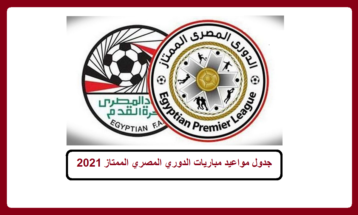مواعيد ونتائج جدول مباريات الدوري المصري الممتاز 2021 الأسبوع 24