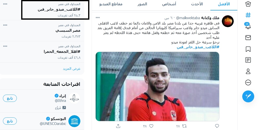 مصادر تنفي اختطاف ميدو جابر وهاشتاج اللاعب ميدو جابر فين يتصدر تويتر بأكثر من 25 ألف تغريدة 7