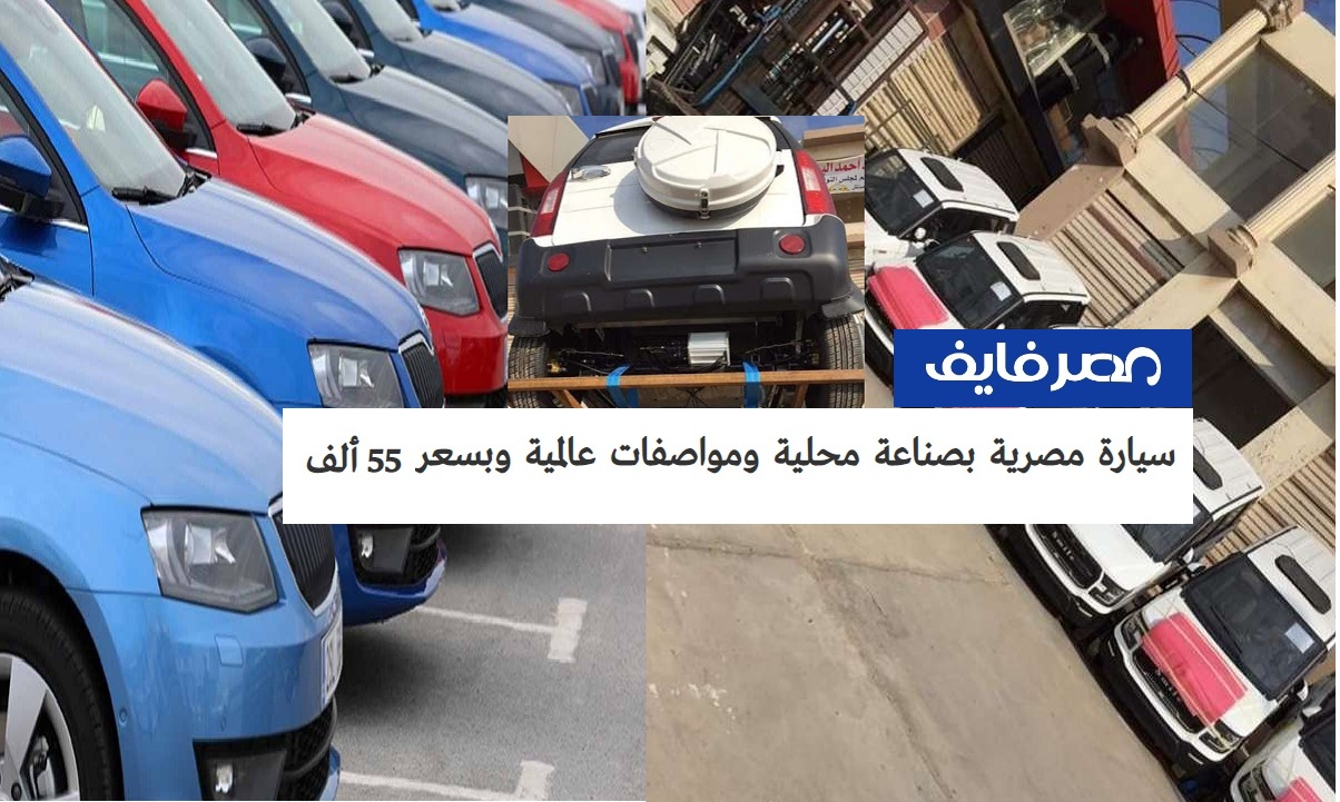 “لأول مرة في مصر” سيارة مصرية بصناعة محلية وبسعر 55 ألف جنيه فقط