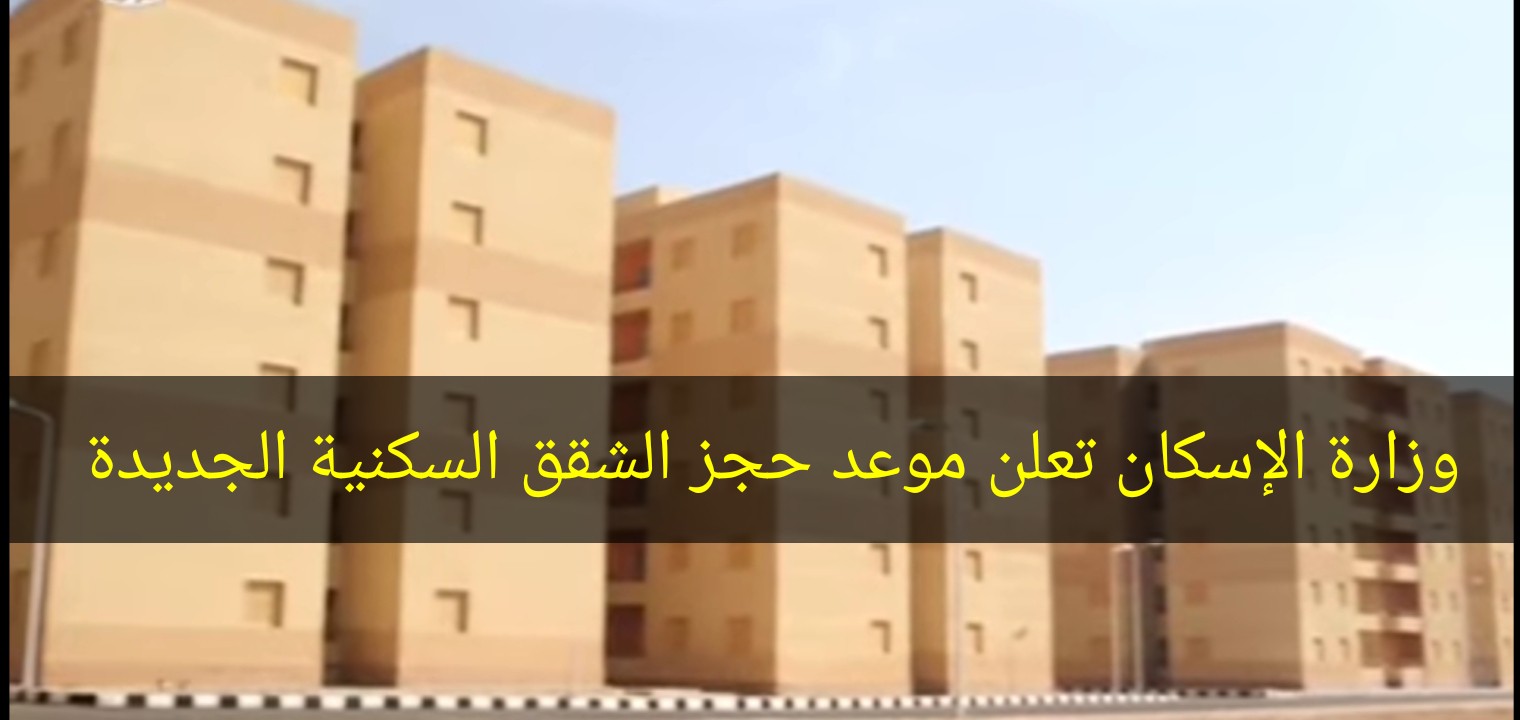بشري سارة وزارة الإسكان تعلن موعد فتح باب الحجز فى الشقق السكنية الجديدة فى 5 محافظات