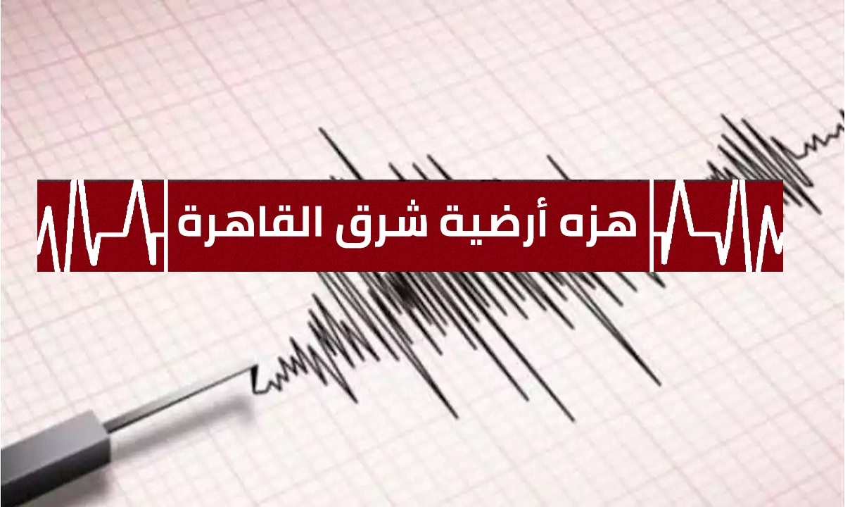 هزة أرضية بالقاهرة منذ قليل وبيان من الشبكة القومية للزلازل بقوتها وتفاصيلها 7