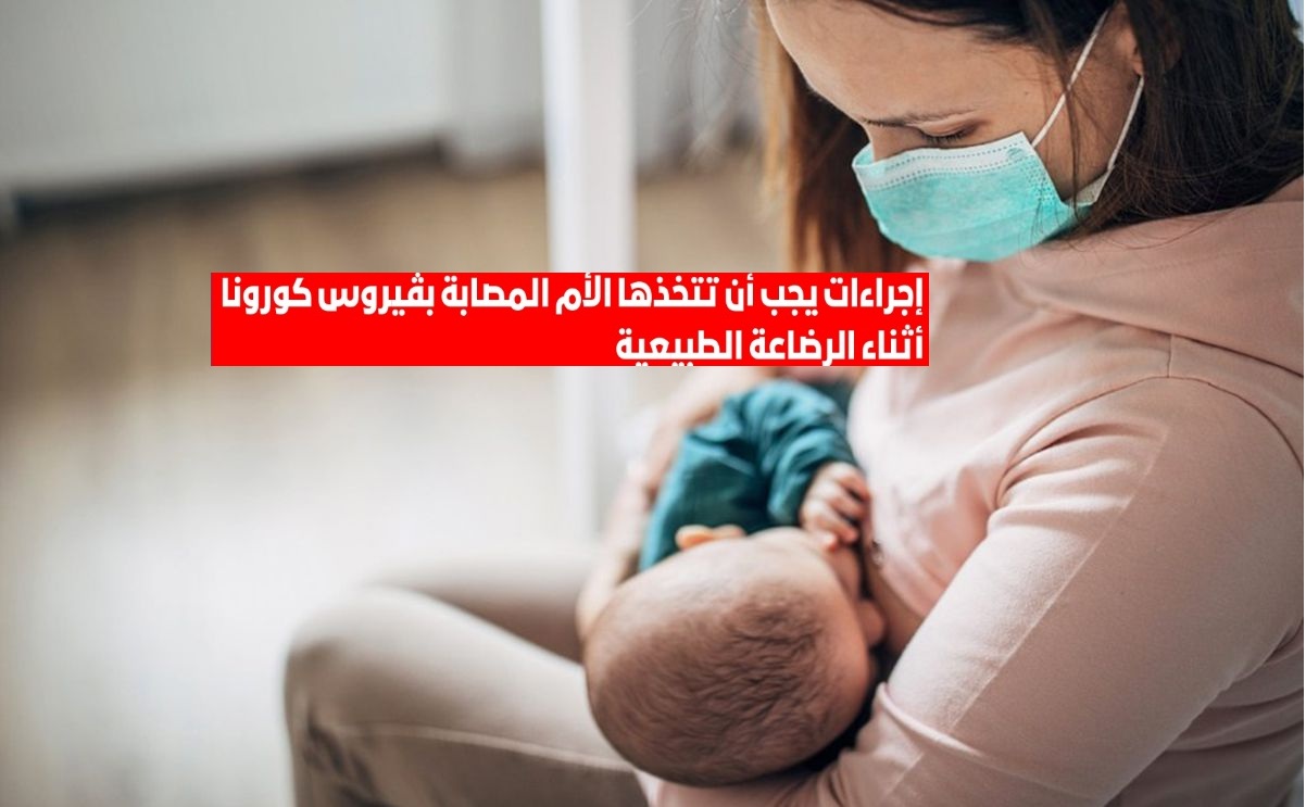 وزارة الصحة تنصح بـ6 إجراءات هامة يجب أن تتخذها الأم أثناء الرضاعة الطبيعية حال إصابتها بفيروس كورونا