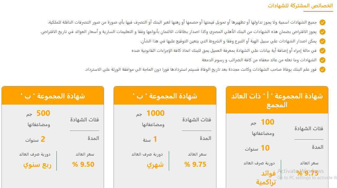 الفوائد الجديدة لشهادات استثمار البنك الأهلي المصري والخصائص المشتركة لها 7