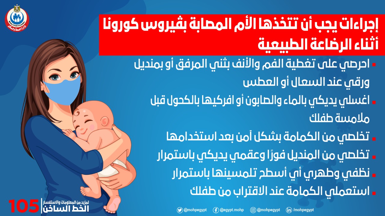 وزارة الصحة تنصح بـ6 إجراءات هامة يجب أن تتخذها الأم أثناء الرضاعة الطبيعية حال إصابتها بفيروس كورونا 7
