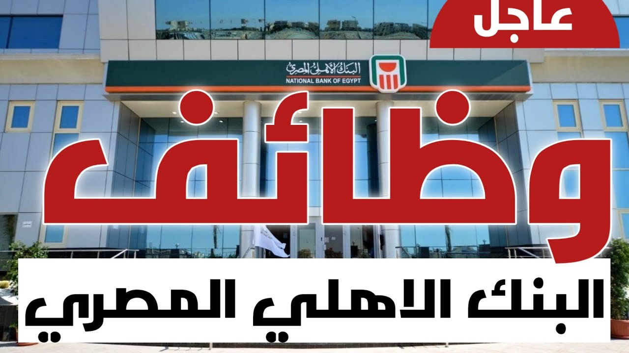 البنك الأهلي المصري يعلن عن توافر فرص عمل لخريجي 2016 إلى 2019 والمؤهلات والشروط المطلوبة