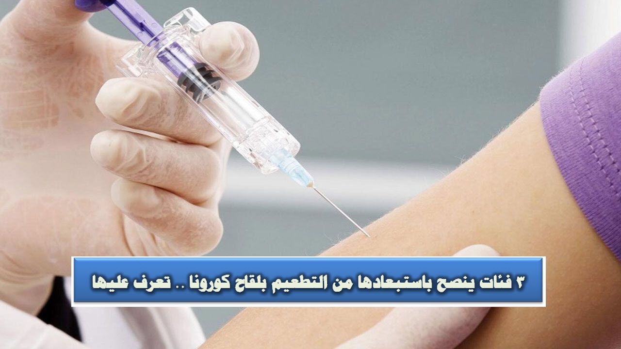 3 فئات ينصح باستبعادها من التطعيم بلقاح كورونا .. تعرف عليها