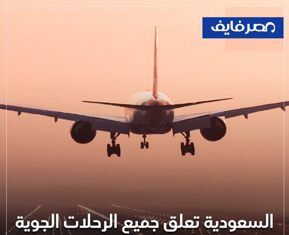 السعودية تُعلن تعليق جميع الرحلات الجوية للمسافرين وغلق المنافذ البرية والبحرية 8