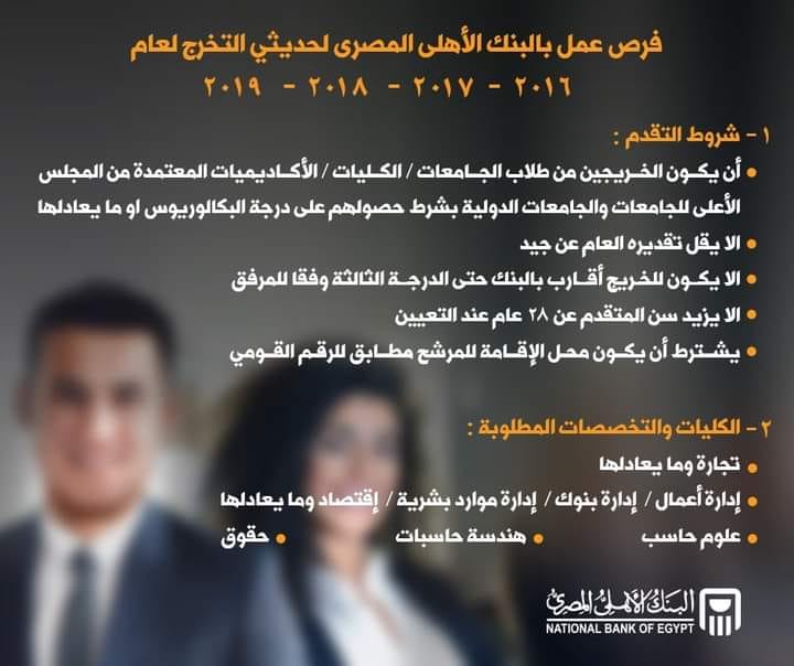 البنك الأهلي المصري يعلن عن توافر فرص عمل لخريجي 2016 إلى 2019 والمؤهلات والشروط المطلوبة 7