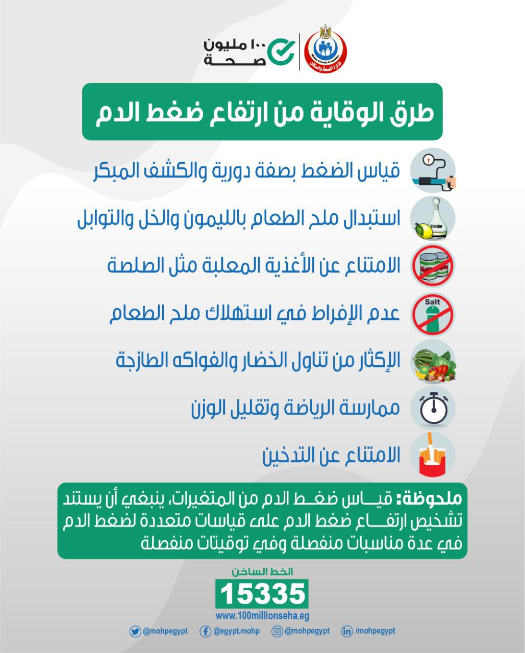 وزارة الصحة تنصح المواطنين بـ 7 إجراءات للوقاية من ارتفاع ضغط الدم 9