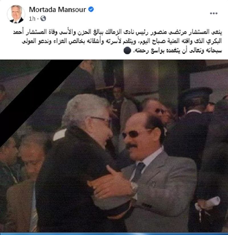 أول رد فعل من مرتضى منصور بشأن وفاة المستشار أحمد البكري رئيس الزمالك.. صور