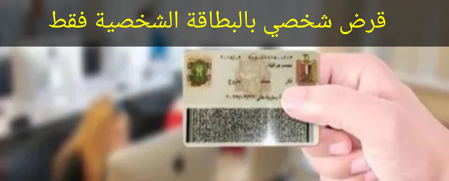 قرض شخصي بالبطاقة فقط من البنوك المصرية