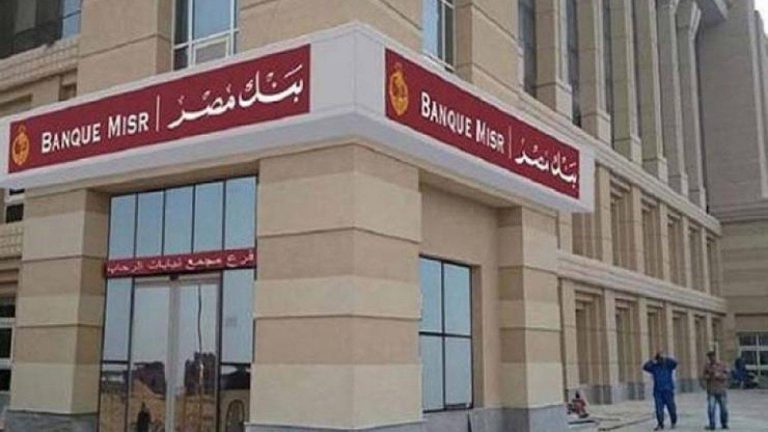 مواعيد عمل بنك مصر وأهم الخدمات المالية التي يقدمها لعملائه
