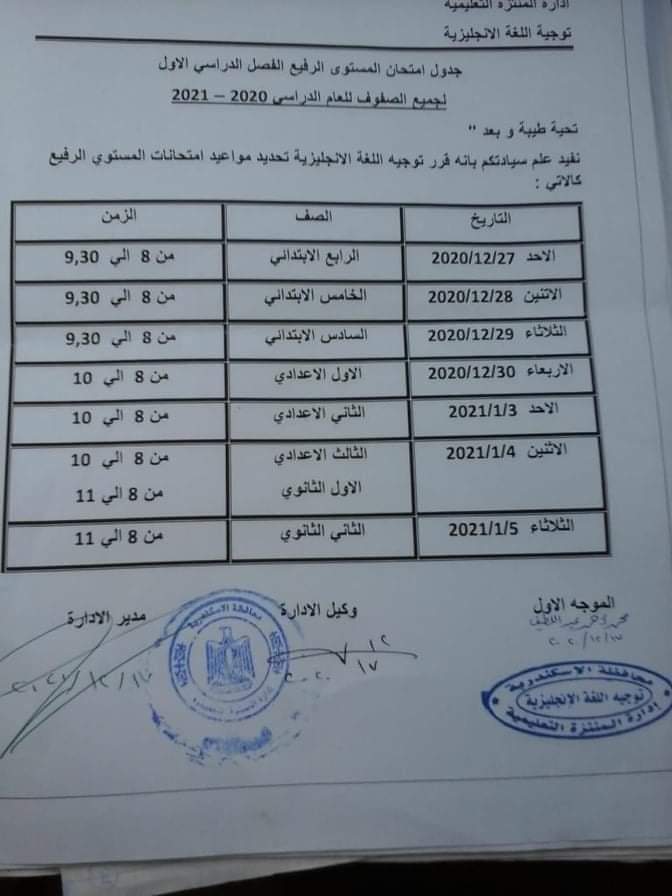 جداول امتحانات الاسكندرية 2021 نصف العام وجدول المستوى الرفيع الابتدائي والاعدادي 7