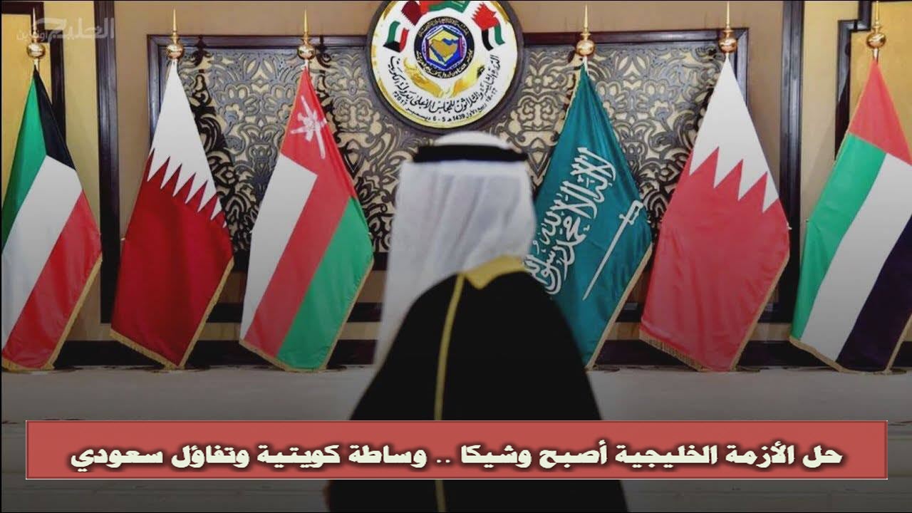 حل الأزمة الخليجية أصبح وشيكا .. وساطة كويتية وتفاؤل سعودي
