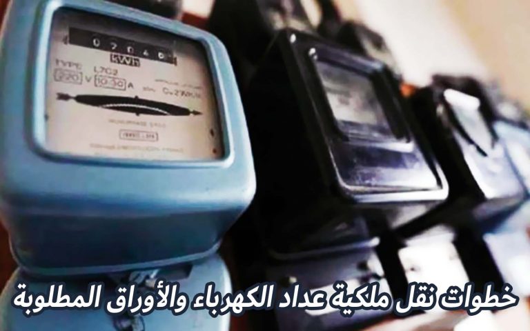 خطوات نقل ملكية عداد الكهرباء والأوراق المطلوبة إجراءات هامة عليك معرفتها 3382