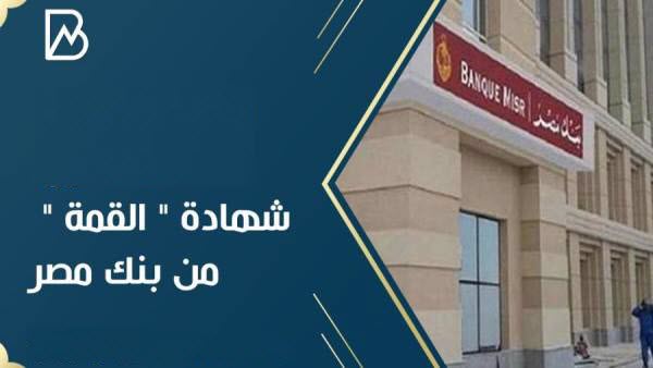 خفض سعر الفائدة على الشهادات الثلاثية .. في بنكي الأهلي ومصر 2