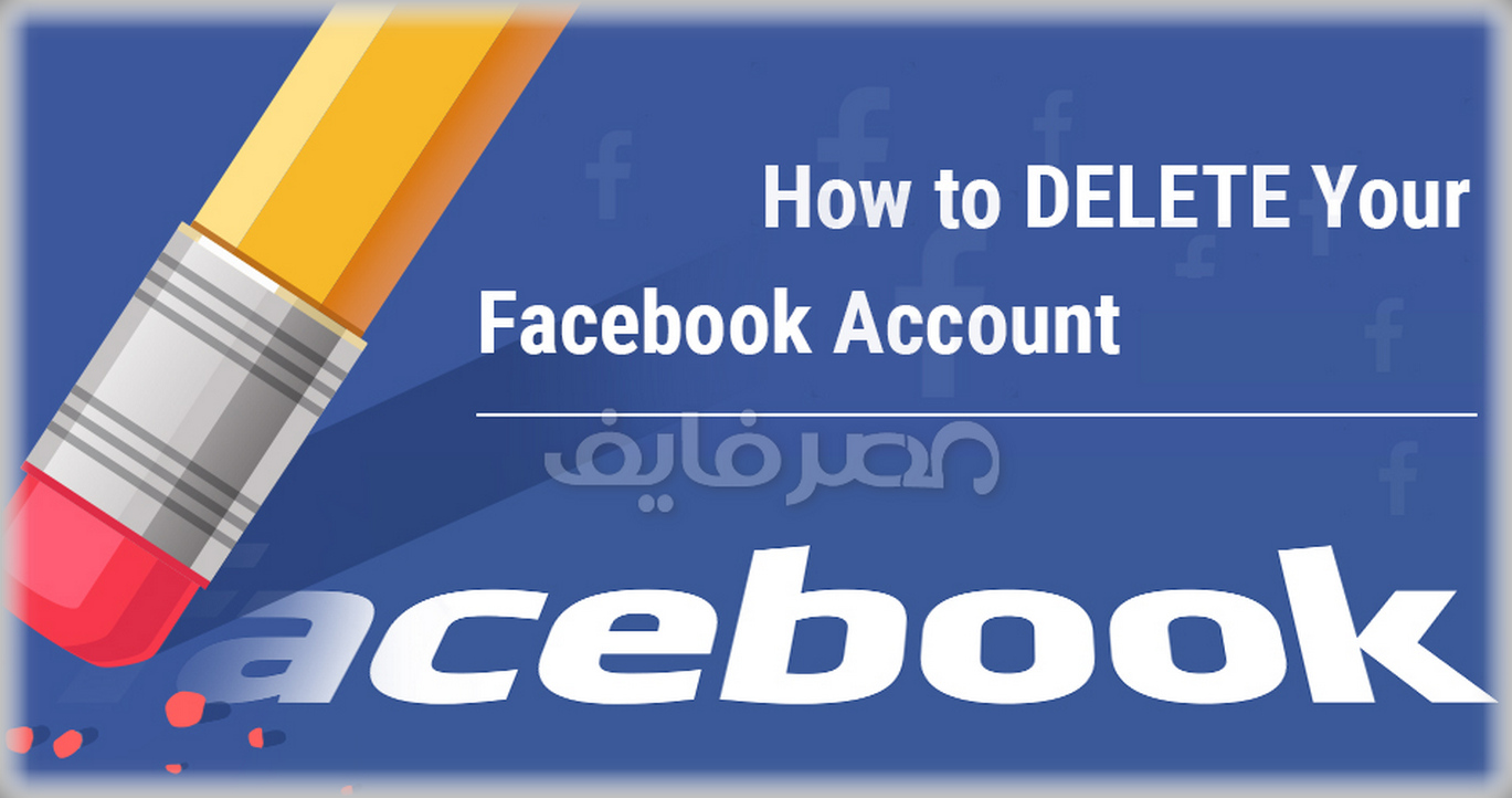 طريقة حذف حساب الفيس بوك نهائيا Delete Facebook Account