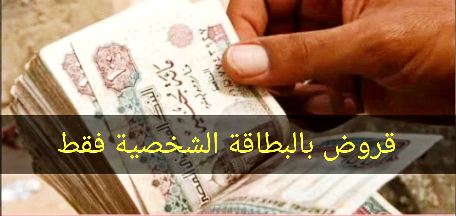 اسرع قرض شخصي بالبطاقة فقط من البنوك المصرية 2022 بالشروط الجديدة