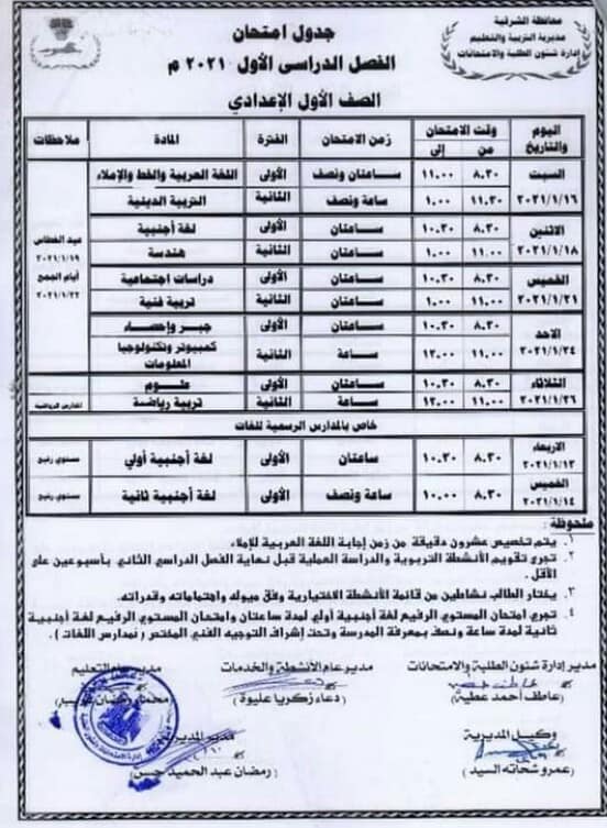 جداول امتحانات نصف العام 2021 محافظة الشرقية 8