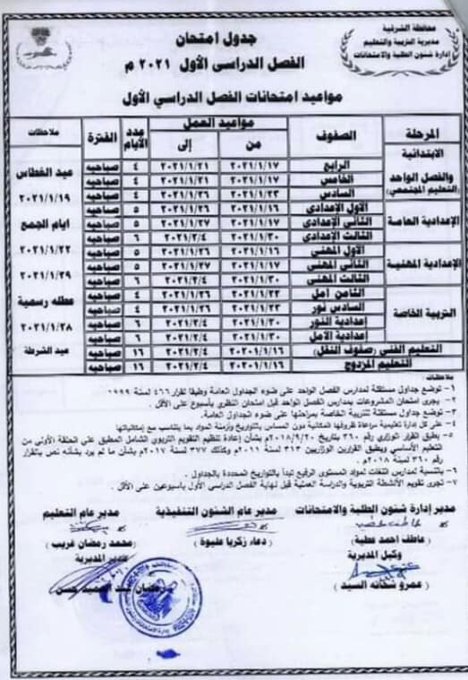 جداول امتحانات نصف العام 2021 محافظة الشرقية 7