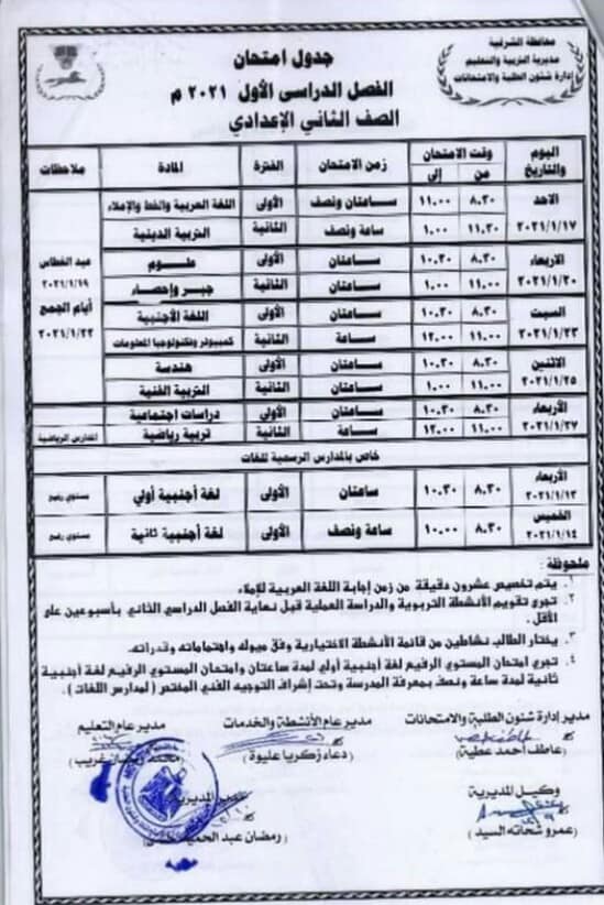 جداول امتحانات نصف العام 2021 محافظة الشرقية 9