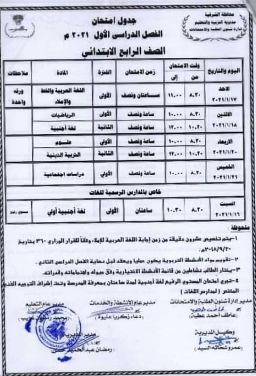 جداول امتحانات نصف العام 2021 محافظة الشرقية 11