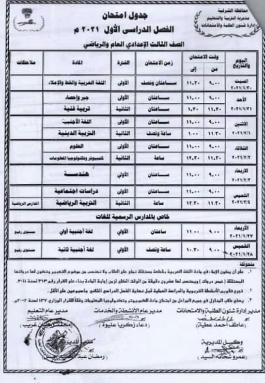 جداول امتحانات نصف العام 2021 محافظة الشرقية 10