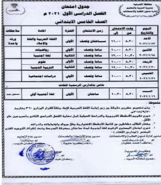 جداول امتحانات نصف العام 2021 محافظة الشرقية 12