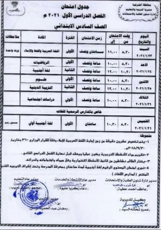 جداول امتحانات نصف العام 2021 محافظة الشرقية 13