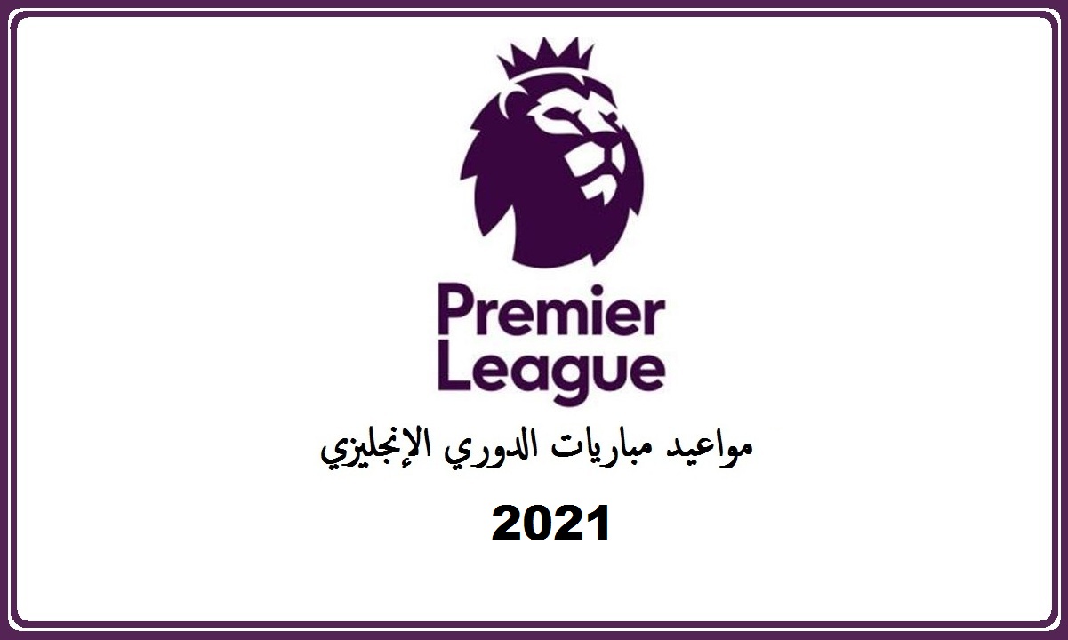 مواعيد مباريات الدوري الإنجليزي 2021 الأسبوع 38 ترتيب فرق الدوري الإنجليزي