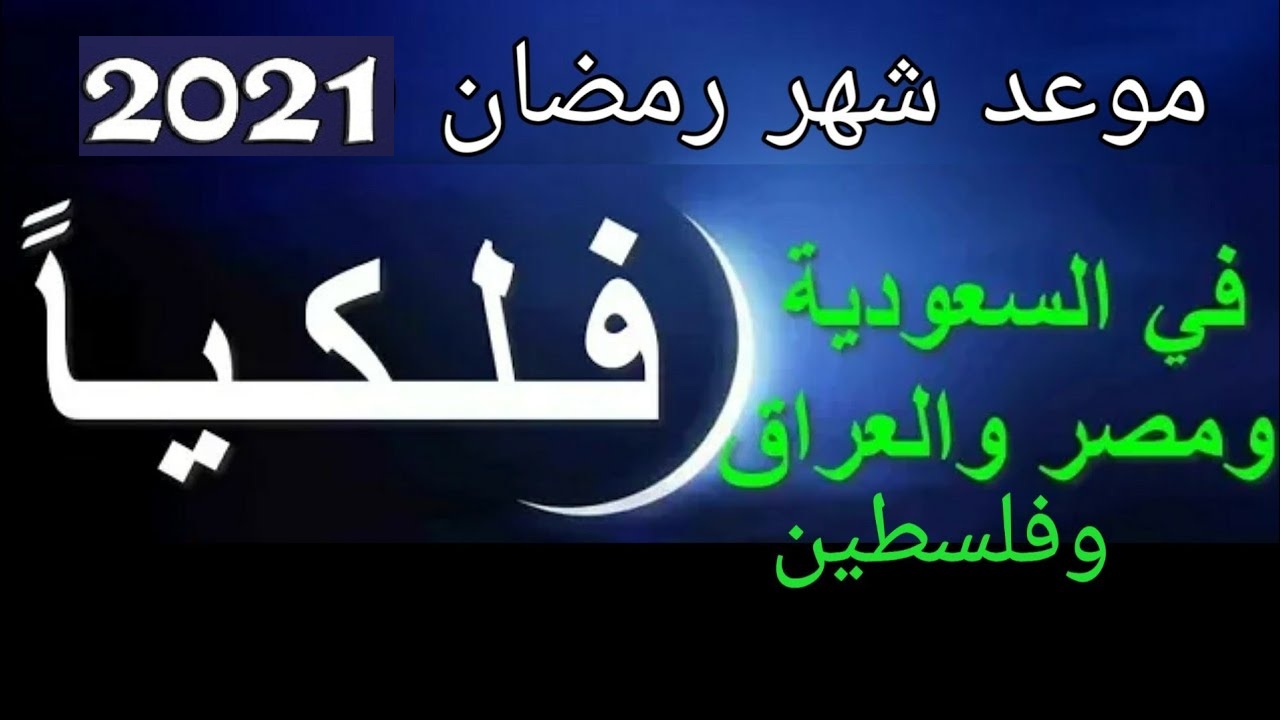 “باقي 82 يوم” موعد شهر رمضان 2021 وعيد الفطر بمصر والسعودية والدول العربية.. اللهم بلغنا رمضان