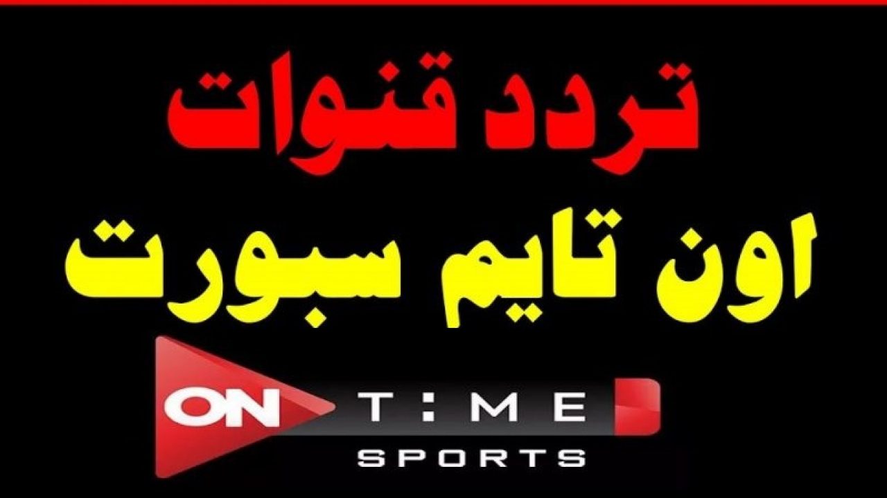 تردد قناة أون تايم سبورتس OnTime Sports 2021