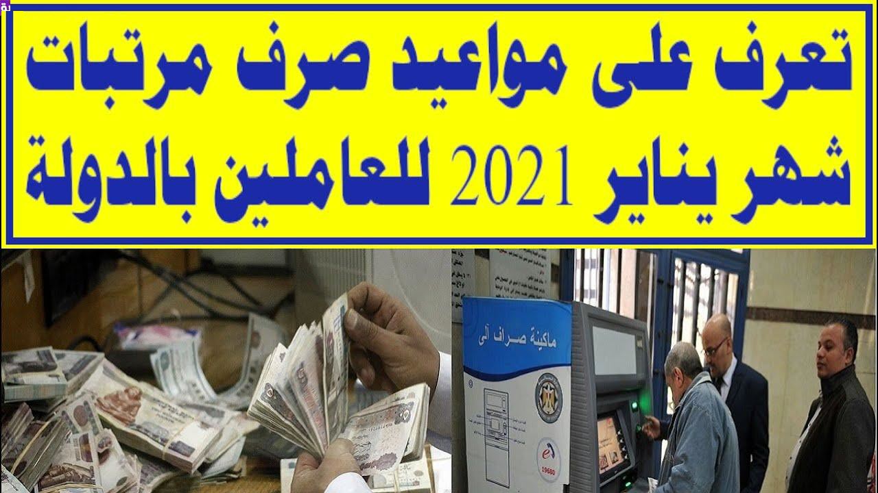 موعد صرف راتب شهر يناير 2021 لجميع الموظفين في مصر