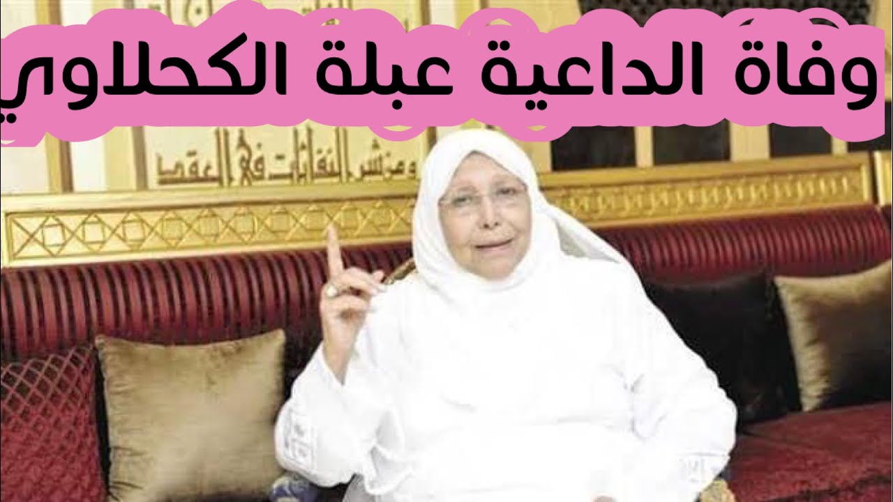 وفاة الدكتورة عبلة الكحلاوي منذ قليل عن عمر ناهر الـ72 سنة وتفاصيل الأيام الأخيرة في حياتها و10 معلومات عن الراحلة 2