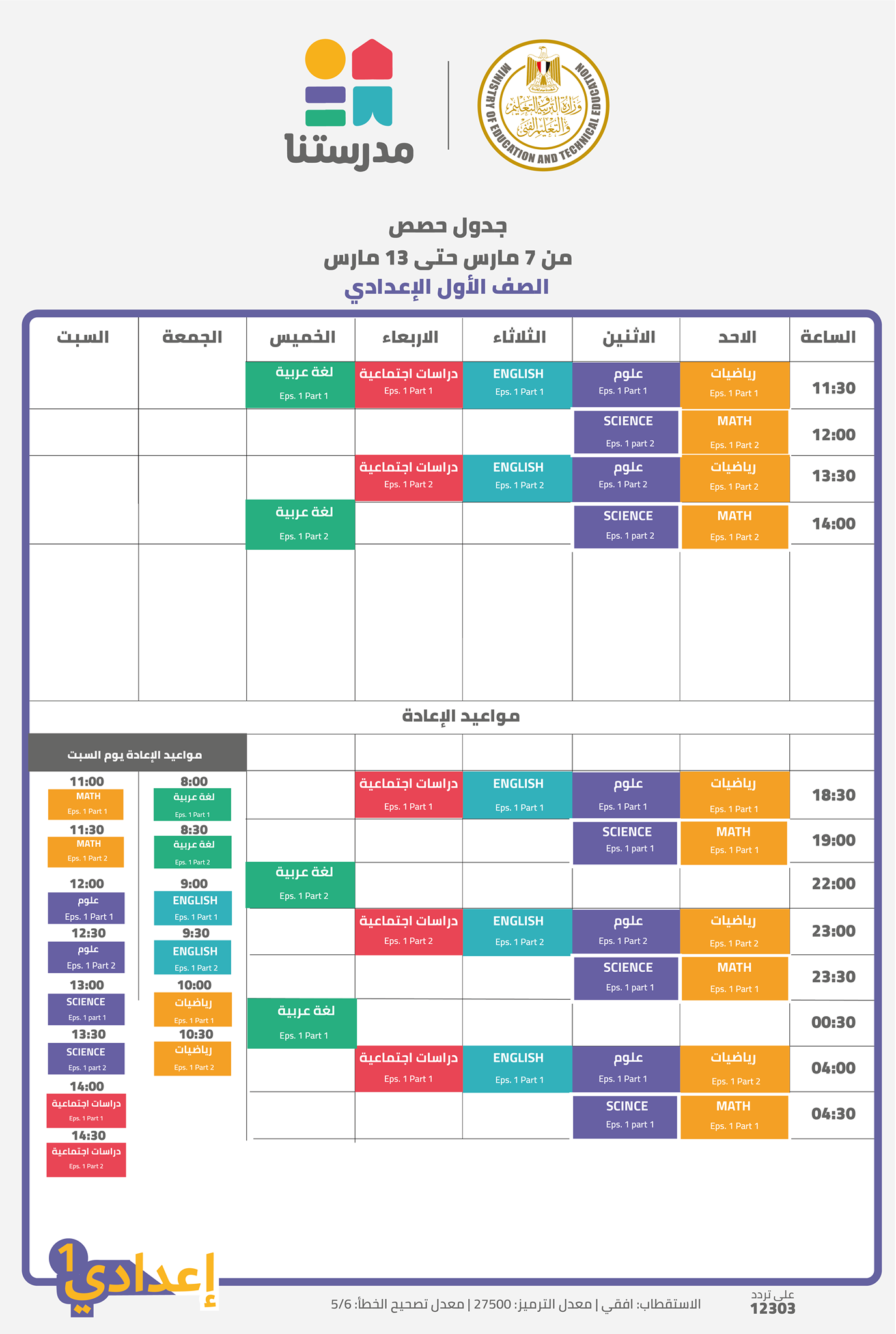 جدول مواعيد البرامج التعليمية علي قناة مدرستنا التعليمية من 7 مارس إلي 13 مارس 2021 7