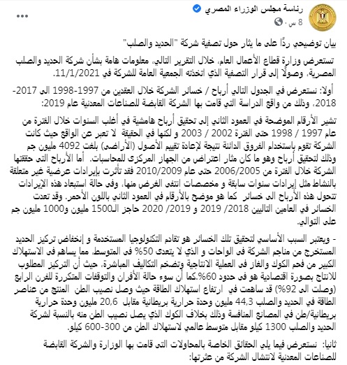 بيان رسمي جديد حول تصفية شركة الحديد والصلب وتأثير ذلك على أسعار الحديد في مصر 4