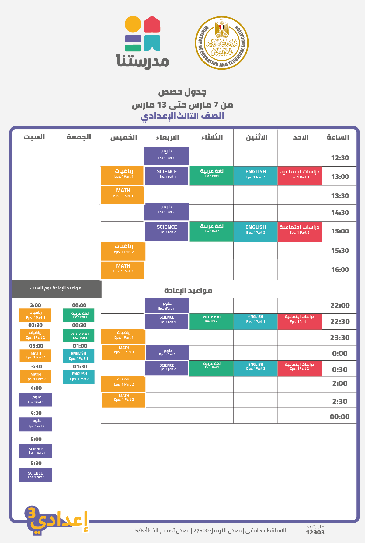 جدول مواعيد البرامج التعليمية علي قناة مدرستنا التعليمية من 7 مارس إلي 13 مارس 2021 9