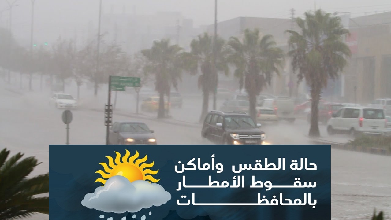 الأرصاد تعلن حالة الطقس اليوم السبت وسقوط أمطار لمدة 5 أيام وأماكن تساقطها بالمحافظات